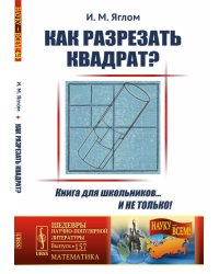 Как разрезать квадрат? Выпуск №157