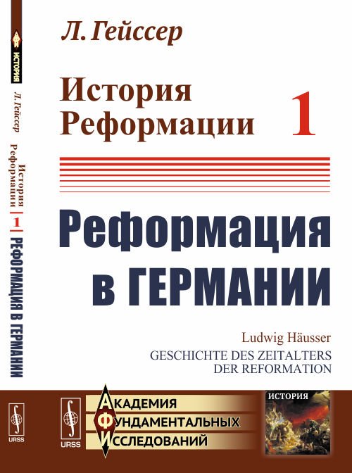 История Реформации. Реформация в Германии. Том 1