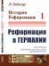История Реформации. Реформация в Германии. Том 1