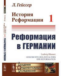 История Реформации. Реформация в Германии. Том 1