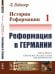 История Реформации. Реформация в Германии. Том 1