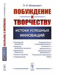 Побуждение к творчеству. Истоки успешных инноваций