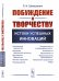 Обложка книги «Побуждение к творчеству. Истоки успешных инноваций» — Шимукович П.Н., ISBN 9785971054139