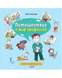Путешествие в мир профессий. 4 класс