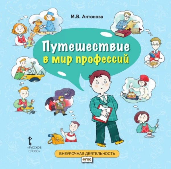 Путешествие в мир профессий. 4 класс