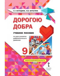 Дорогою добра. Учебное пособие по курсу развития добровольческого движения. 9 класс. ФГОС