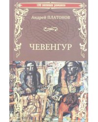 Чевенгур