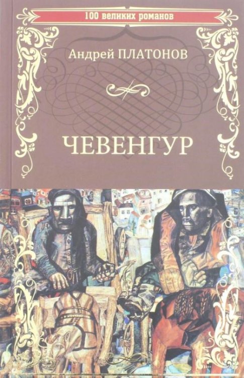 Чевенгур