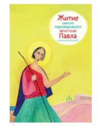 Житие святого первоверховного апостола Павла в пересказе для детей