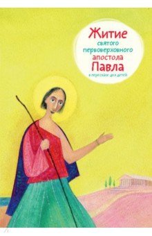Обложка книги «Житие святого первоверховного апостола Павла в пересказе для детей» — Ткаченко А., ISBN 9785917618494