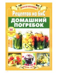 Золотая коллекция Рецептов на бис. Домашний погребок
