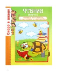 Чтение. Выпуск 2. Читаем по слогам с картинками и подсказками