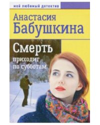 Смерть приходит по субботам