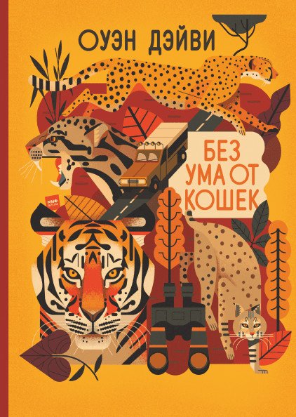 Детство Без ума от кошек