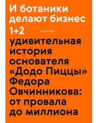 И ботаники делают бизнес 1+2. Удивительная история основателя "Додо Пиццы" Федора Овчинникова: от провала до миллиона