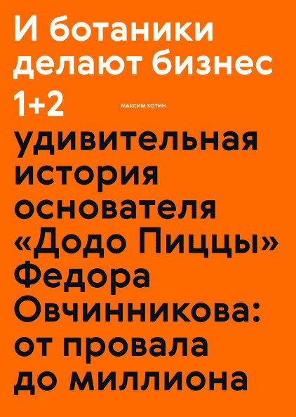 И ботаники делают бизнес 1+2. Удивительная история основателя "Додо Пиццы" Федора Овчинникова: от провала до миллиона