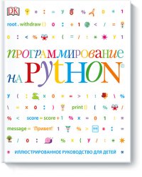 Программирование на Python. Иллюстрированное руководство для детей