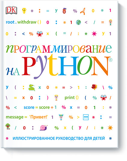 Программирование на Python. Иллюстрированное руководство для детей