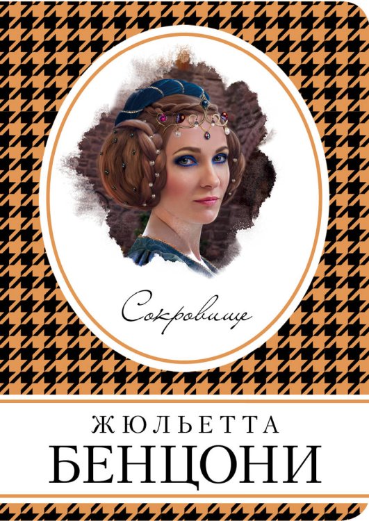 Обложка книги «Сокровище» — Бенцони Жюльетта, ISBN 9785040934133