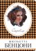 Обложка книги «Сокровище» — Бенцони Жюльетта, ISBN 9785040934133