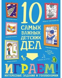 Играем! Интересные задания и головоломки