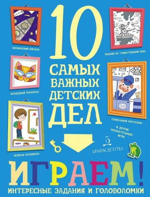 Обложка книги «Играем! Интересные задания и головоломки» — Агапина Мария Сергеевна, ISBN 9785996339594