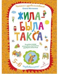 Жила-была такса. Волшебная тетрадь для рисования, размышлений, разговоров и чтения вслух. 5-6 лет