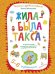 Жила-была такса. Волшебная тетрадь для рисования, размышлений, разговоров и чтения вслух. 5-6 лет