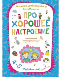 Про хорошее настроение. Волшебная тетрадь для рисования, размышлений, разговоров и чтения вслух