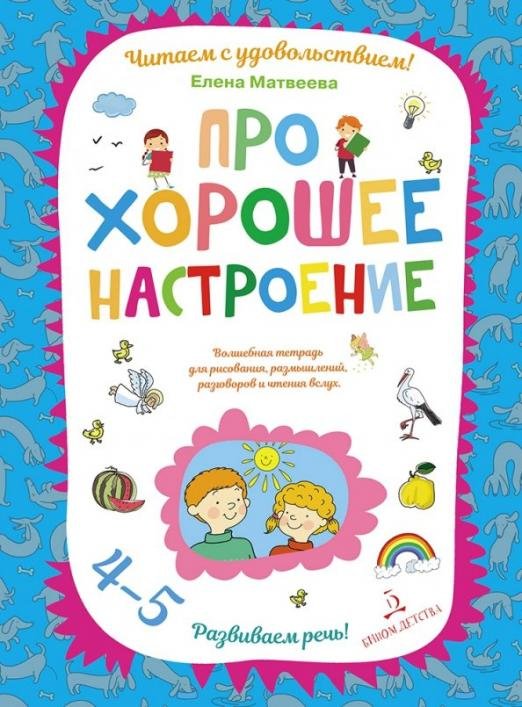 Про хорошее настроение. Волшебная тетрадь для рисования, размышлений, разговоров и чтения вслух
