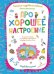 Про хорошее настроение. Волшебная тетрадь для рисования, размышлений, разговоров и чтения вслух