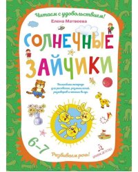 Солнечные зайчики. Волшебная тетрадь для рисования, размышлений, разговоров и чтения вслух