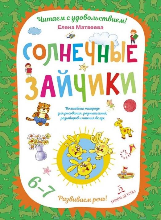 Солнечные зайчики. Волшебная тетрадь для рисования, размышлений, разговоров и чтения вслух
