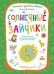 Солнечные зайчики. Волшебная тетрадь для рисования, размышлений, разговоров и чтения вслух