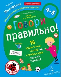 Говори правильно. Тетрадь по развитию речи для детей 4-5 лет. ФГОС ДО