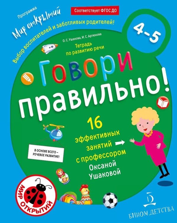 Обложка книги «Говори правильно. Тетрадь по развитию речи для детей 4-5 лет. ФГОС ДО» — Артюхова И., Ушакова О., ISBN 9785996339570