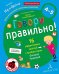 Обложка книги «Говори правильно. Тетрадь по развитию речи для детей 4-5 лет. ФГОС ДО» — Артюхова И., Ушакова О., ISBN 9785996339570