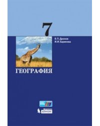 География. 7 класс. Учебник. ФГОС