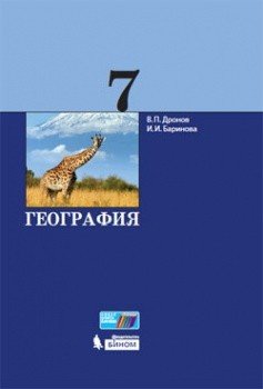 Обложка книги «География. 7 класс. Учебник. ФГОС» — Дронов В.П. , Баринова И.И., ISBN 9785996335152