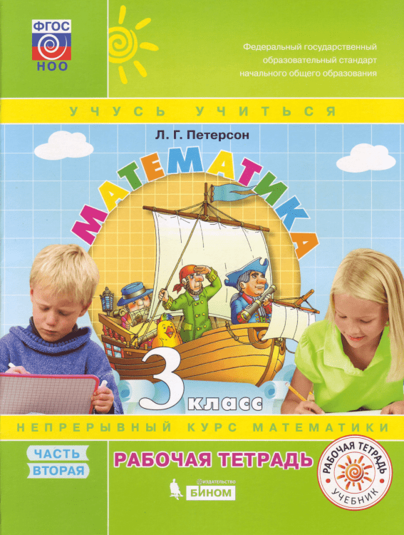 Математика. 3 класс. Рабочая тетрадь. В 3-х частях. Часть 2. ФГОС (к учебнику в переплете) 