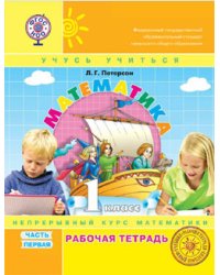 Математика. 1 класс. Рабочая тетрадь. В 3-х частях. Часть 1. ФГОС. (к учебнику в переплете)