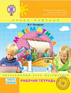 Математика. 1 класс. Рабочая тетрадь. В 3-х частях. Часть 1. ФГОС. (к учебнику в переплете)