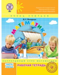 Математика. 1 класс. Рабочая тетрадь. В 3-х частях. Часть 3. ФГОС. (к учебнику в переплете)