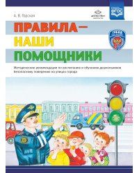 Правила - наши помощники. Методические рекомендации по воспитанию и обучению дошкольников безопасному поведению на улицах. ФГОС