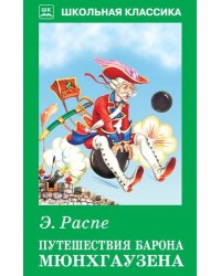 Путешествия Барона Мюнхгаузена