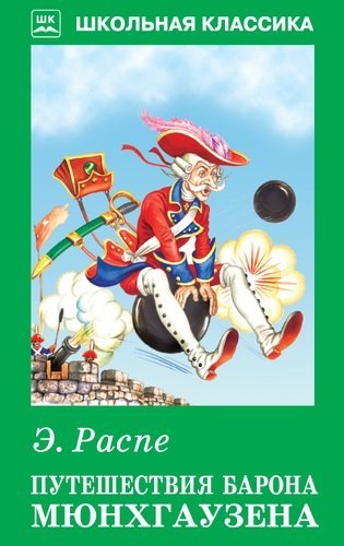 Путешествия Барона Мюнхгаузена