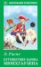Путешествия Барона Мюнхгаузена
