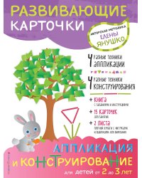 Аппликация и конструирование для детей от 2 до 3 лет