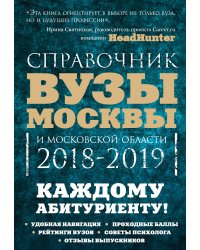 Вузы Москвы и Московской области. 2018-2019. Справочник