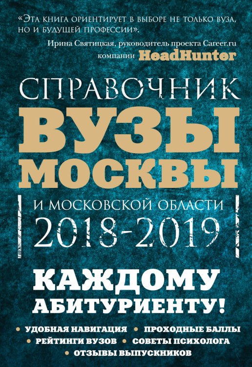 Обложка книги «Вузы Москвы и Московской области. 2018-2019. Справочник» — Кузнецова Инга , Шилова Ольга, ISBN 9785040943579